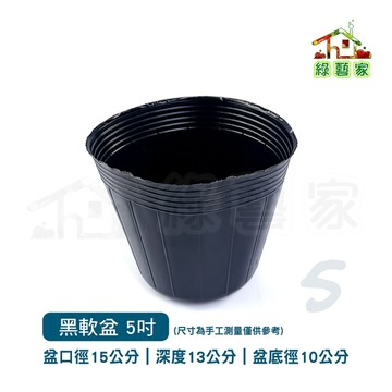 【綠藝家】5吋黑軟盆50個/組 育苗盆 蘭花盆 栽培盆 軟盆