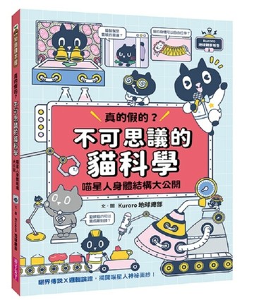Kuroro  地球觀察報告1：真的假的？不可思議的貓科學[二手書_良好]