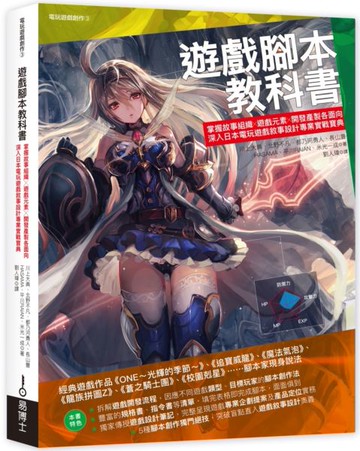遊戲腳本教科書：掌握故事組織╳遊戲元素╳開發產製各面向，深入日本電玩遊戲敘事設計專業實戰寶典【城邦讀書花園】