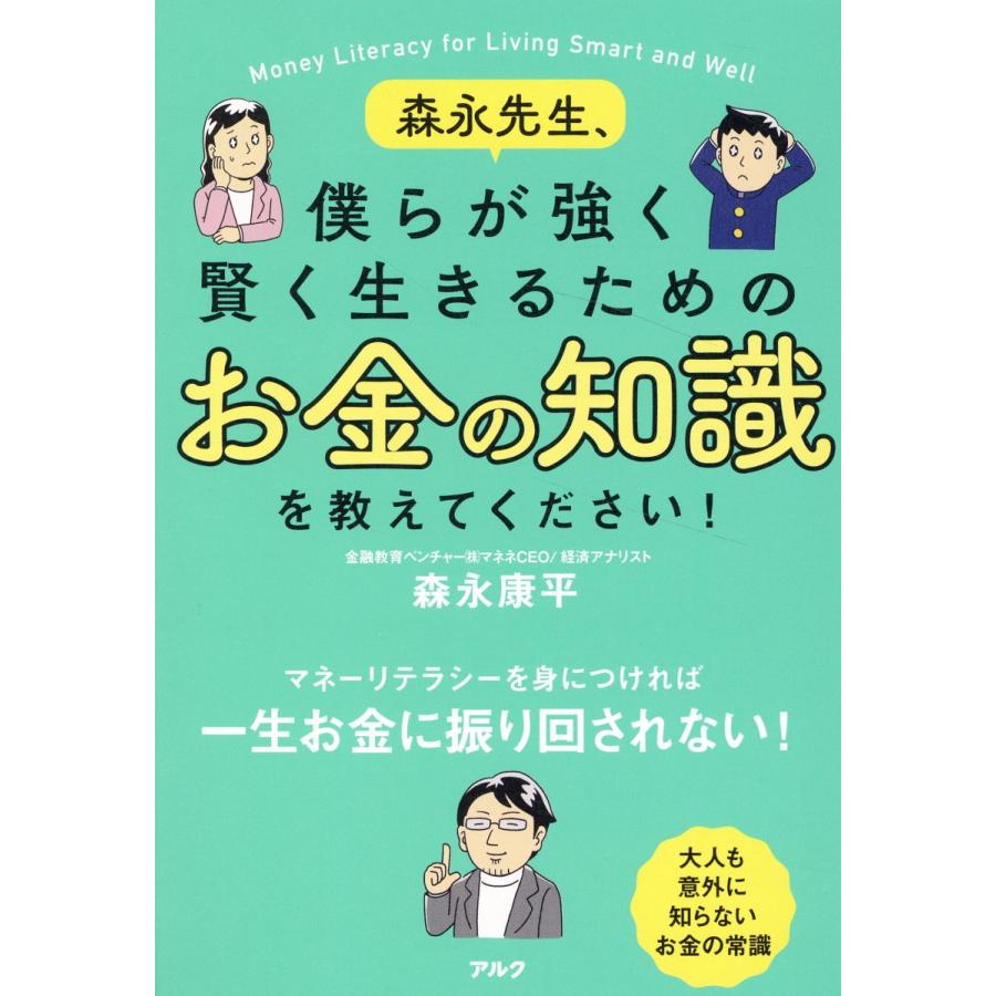 森永先生,僕らが強く賢く生きるためのお金の知識を教えてください