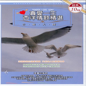 真愛一生 西洋情歌精選 10cd