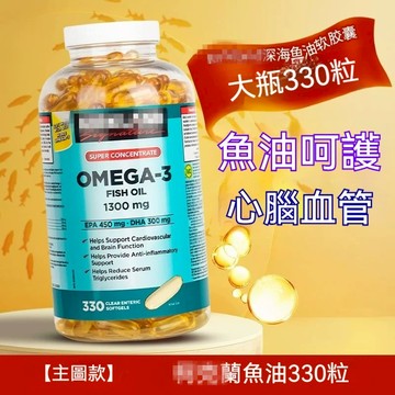 委托美國代購   omega-3 魚油 1300mg 330粒 無腥味 魚油 最新效期2028-藍石