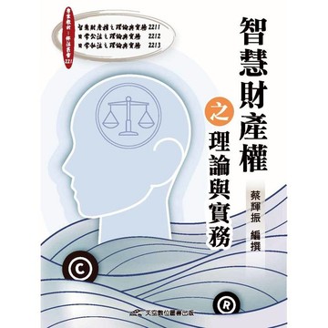 智慧財產權之理論與實務