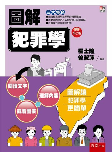 【電子書】圖解犯罪學