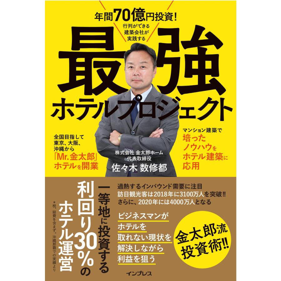 年間70億円投資 行列ができる建築会社が実践する最強ホテルプロジェクト