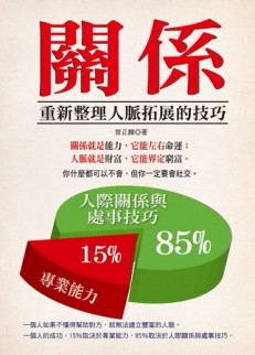 關係：重新整理人脈拓展的技巧[二手書_良好]