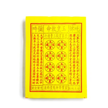 【祭祀金紙】 金粉玉皇錢 燒金留字 祭祀 祈福
