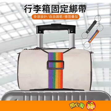 行李箱固定綁帶 行李箱綁帶 行李箱束帶 捆綁帶 行李綑綁帶 旅行箱束帶 行李固定帶 行李束帶 旅行箱綑綁帶