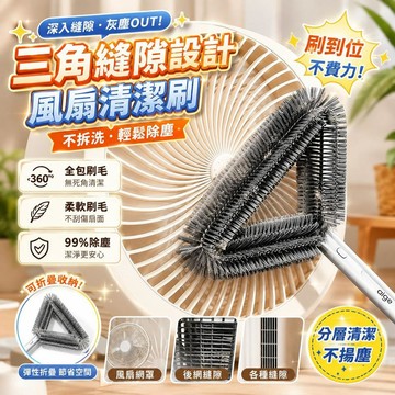 【三角縫隙設計】桃園有貨風扇清潔刷 家用刷不拆洗風扇除塵 清理風扇網罩灰塵 三角縫隙刷 居家廚房適用