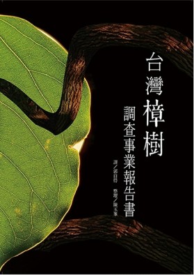 台灣樟樹調查事業報告書[二手書_良好]