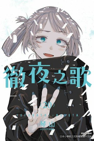 【電子書】徹夜之歌 (20)