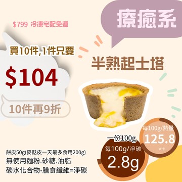 米林香 無麵粉麥麩皮半熟起士塔 一顆116大卡|淨碳2.6g 無澱粉無蔗糖 飽足感主食 月餅 甜點 流漿蛋塔