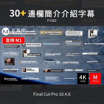 FCPX模板 | FCPX插件字幕邊欄邊框簡介頭像介紹信息標題Final Cut Pro X m1