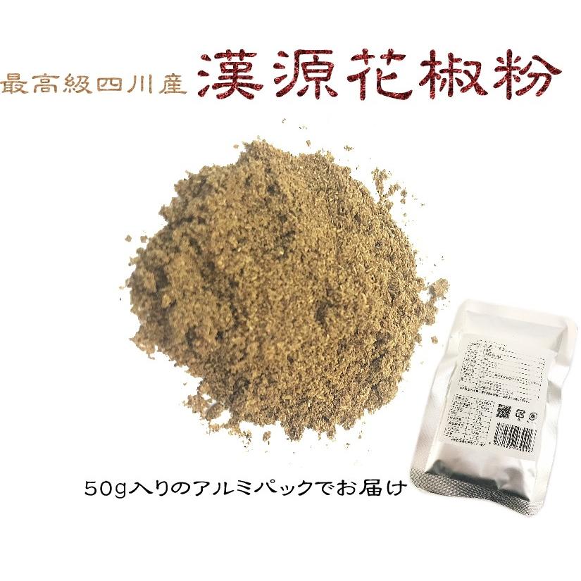 花山椒 240g 花山椒の最高級品「漢源」花椒（ホワジャオ）の粉 50g入り 4個