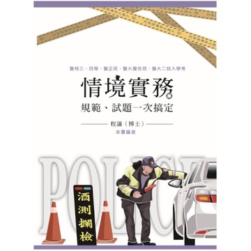 情境實務：規範、試題一次搞定