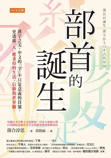 【電子書】部首的誕生：漢字之美，中文的「字」不只是意義的符號，更透露「人」應秉持的生活、信仰與世界觀。
