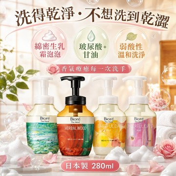 【頻繁洗手救星】現貨 日本花王 Bioré The Hand 泡泡洗手乳｜弱酸性保濕 好沖洗不黏膩 280ml  日本製