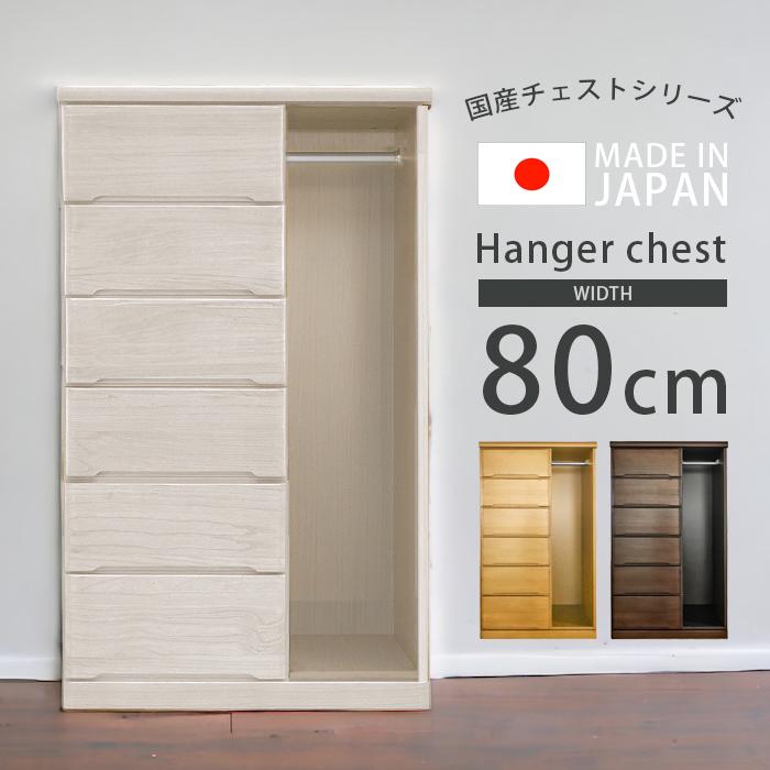 チェスト 幅80 ハイチェスト 服吊り 収納 6段 ハンガーチェスト チェスト 幅80 ハイチェスト 服吊り 収納 6段 ハンガーチェスト