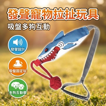 【台灣現貨】 發聲款寵物拉扯玩具 互動玩具 寵物玩具 狗玩具