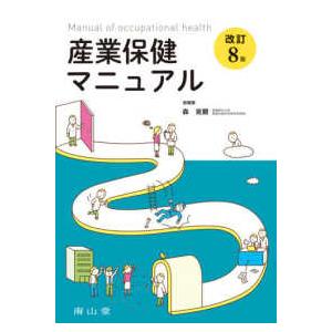 産業保健マニュアル