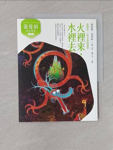 【書寶二手書T1／兒童文學_YST】張曼娟奇幻學堂：火裡來，水裡去（唐傳奇．杜子春的故事）（新版）_蘇子文
