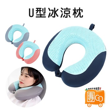U型冰涼枕 【團GO】 辦公室午睡枕 旅行飛機枕 記憶棉 護頸枕 夏季 凉爽 凝膠 U型枕 記憶枕