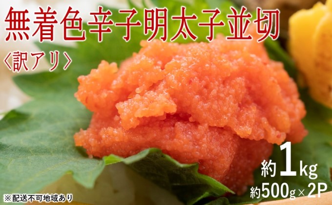 訳アリ！無着色辛子明太子 並切 約1kg（約500g×2p）※配送不可：離島