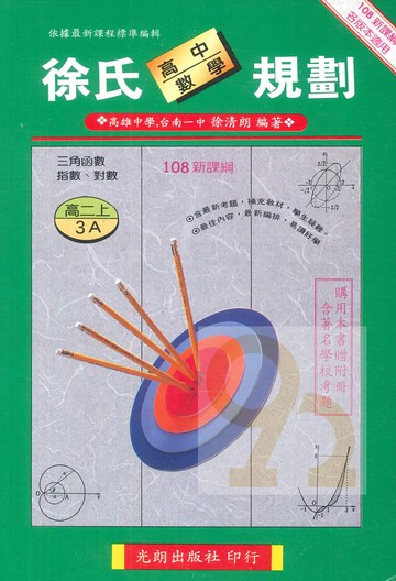 光朗高中徐氏數學規劃(3)