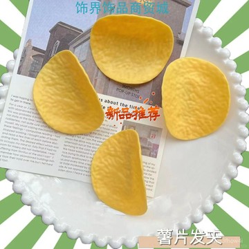 ✨臺灣有貨✨免運✨仿真薯片髮夾ins可愛零食少女學生鴨嘴創意搞怪髮飾卡通頭飾 4YWJ