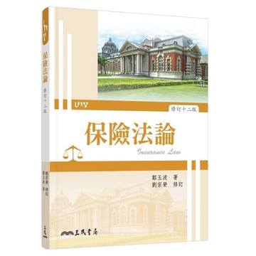 保險法論(修訂12版)