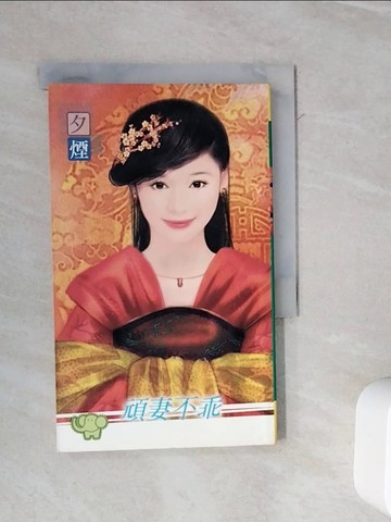 【書寶二手書T6／言情小說_WL7】頑妻不乖_夕煙作