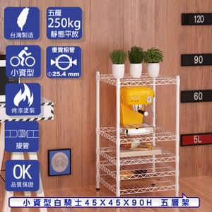 【客尊屋】小資型45X45X90Hcm 白騎士五層架