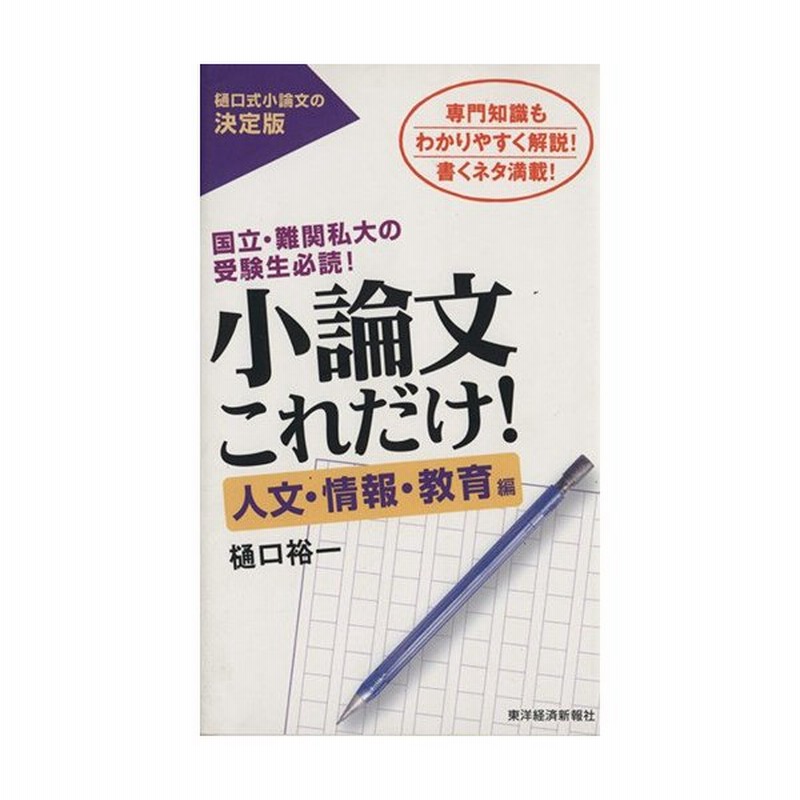 小論文これだけ 人文 情報 教育編 樋口裕一 著者 通販 Lineポイント最大get Lineショッピング