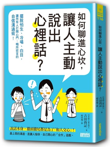 如何聊進心坎，讓人主動說出心裡話？：擺脫怕生、冷場、白目，讓所有人打開心門[二手書_良好]