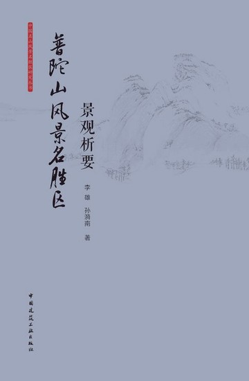 【電子書】普陀山风景名胜区景观析要