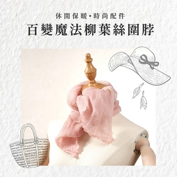 【NicoFun 愛定做】魅力68 柳葉絲 素色 淺色圍脖(四季可戴 真絲 領巾 圍巾 圍脖 頸巾 桑蠶絲 皺褶絲巾)