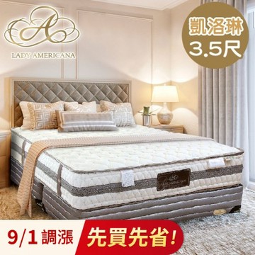 Lady Americana 萊儷絲凱洛琳 獨立筒床墊-單人加大3.5尺