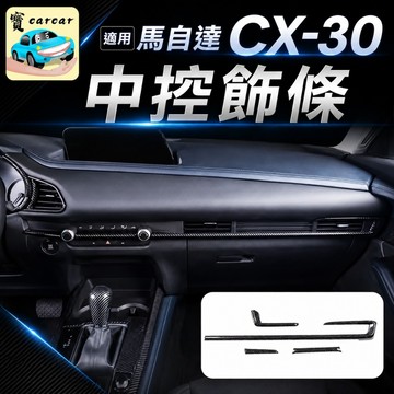 適用於馬自達 CX-30碳纖維飾板改裝 汽車內裝升級 汽車防刮 碳纖紋路飾板 MAZDA cx30車用