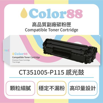 副廠品牌_Color88 Fuji Xerox富士施樂黑色副廠碳粉匣CT351005-P115 感光鼓(適用型號:P115b/P115w/M115b/M115fs)