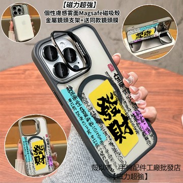 文字發財 隱形鏡頭支架磁吸手機殼 霧面 防摔保護殼 適用iPhone 17 16 15 14 13 12 Pro Max