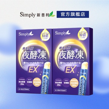 【Simply新普利】晚美入睡夜酵凍(10入/盒)(x2盒)