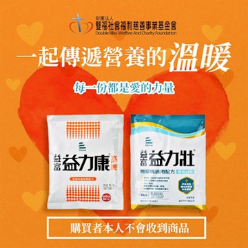 《雙福基金會x愛心捐贈套餐》認購營養套餐1個月(1套)(購買者本人不會收到商品)