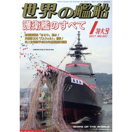 世界の艦船(２０１７年１月号) 月刊誌／海人社