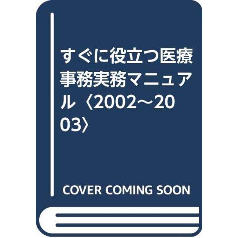 すぐに役立つ医療事務実務マニュアル〈2002~2003〉