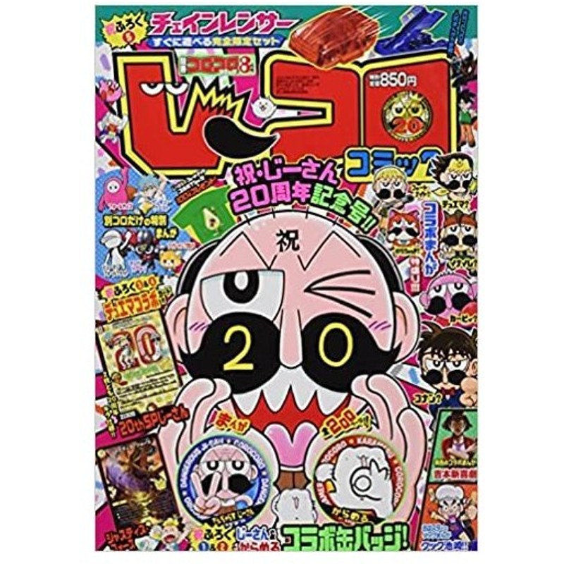 別冊コロコロコミック 21年 08 月号 雑誌 雑誌 通販 Lineポイント最大get Lineショッピング