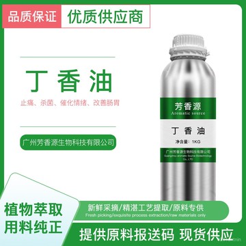 闆娘優選🌈单方精油 丁香花蕾精油 冷榨萃取提取 純植物精油 100ML 500ML 香氛 香薰 護膚 精油擴香 純精油