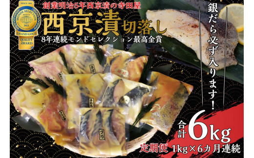 切落し西京漬け セット 1kg 6回 定期便 銀だら 西京漬け 魚 惣菜 さば さわら 魚 カラスガレイ 定期便 魚 キングサーモン 惣菜 銀しゃけ 西京漬け 定期便 魚 金目鯛 惣菜 定期便