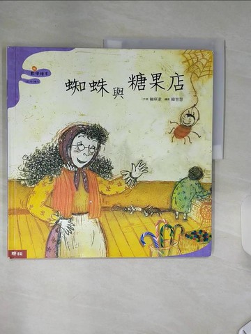 【書寶二手書T1／少年童書_SHP】蜘蛛與糖果店_劉瑛素
