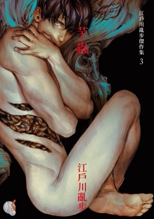江戶川亂步傑作集（3）：芋蟲[二手書_良好]