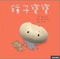種子寶寶[二手書_近全新]